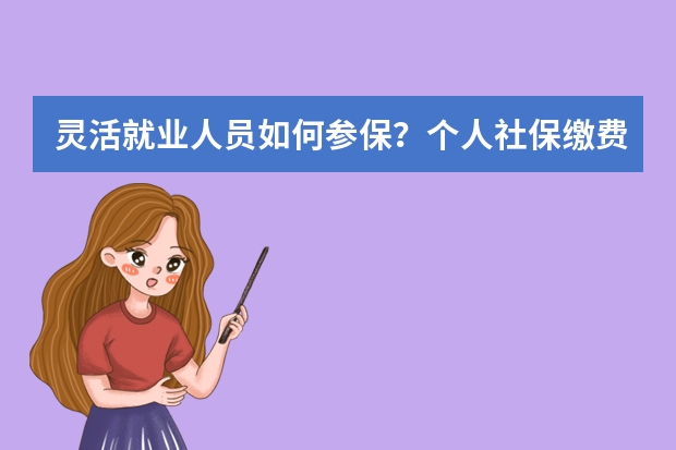 灵活就业人员如何参保？个人社保缴费明细如何查询？您关心的社保热点问题这里有解答