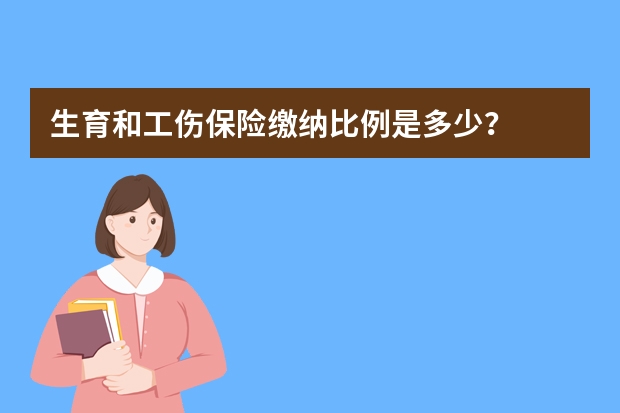 生育和工伤保险缴纳比例是多少？