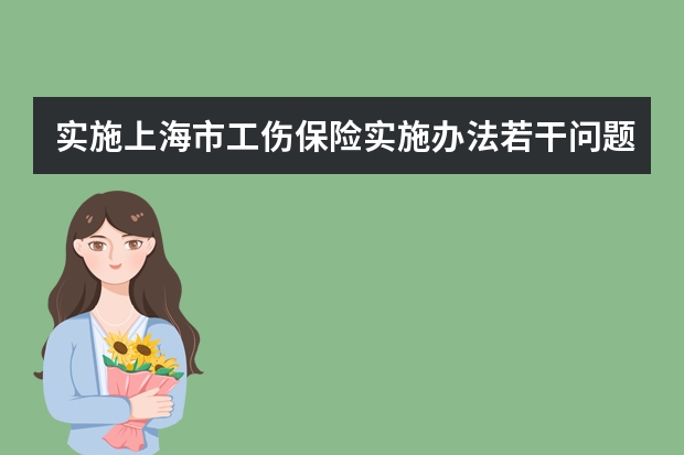 实施上海市工伤保险实施办法若干问题处理意见（关于农民工参加工伤保险有关问题的通知是否废止）