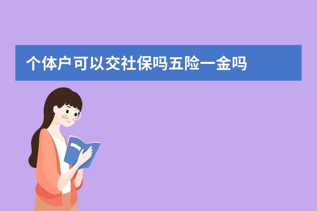 个体户可以交社保吗五险一金吗