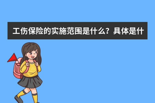 工伤保险的实施范围是什么？具体是什么？