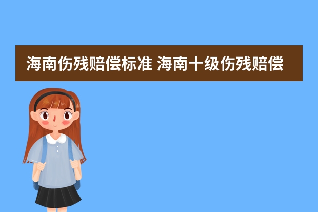 海南伤残赔偿标准 海南十级伤残赔偿标准2023年