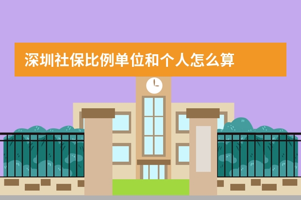 深圳社保比例单位和个人怎么算