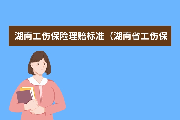 湖南工伤保险理赔标准（湖南省工伤保险伤残补助金标准）