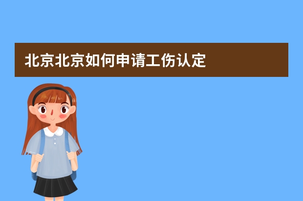 北京北京如何申请工伤认定