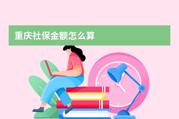 重庆社保金额怎么算