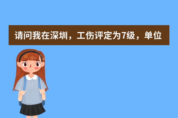 请问我在深圳，工伤评定为7级，单位只买了工伤意外保险，我的工资3300每月，请帮忙算算能赔偿给我多少