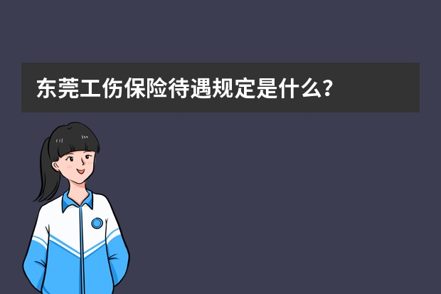 东莞工伤保险待遇规定是什么？