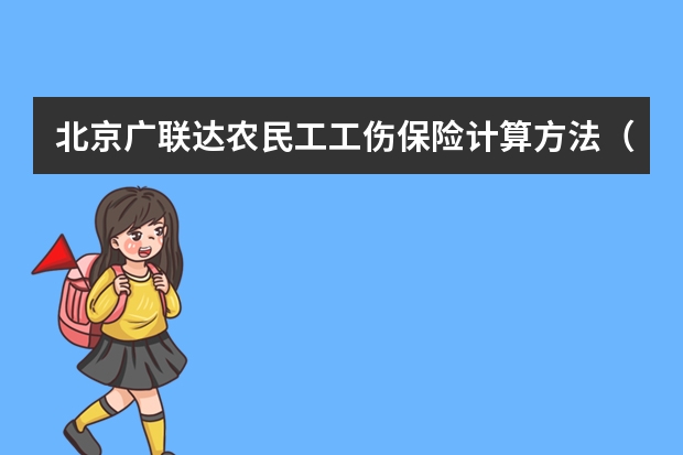 北京广联达农民工工伤保险计算方法（北京社保外地农民工社保缴费）