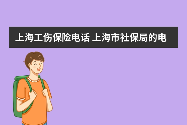 上海工伤保险电话 上海市社保局的电话号码