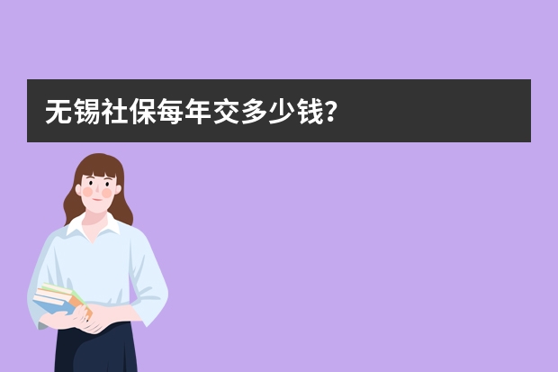 无锡社保每年交多少钱？