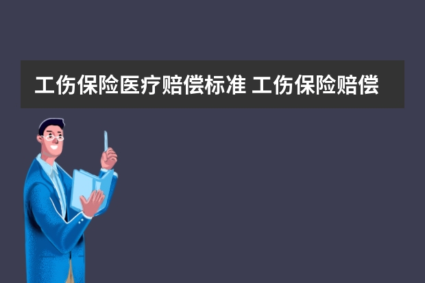 工伤保险医疗赔偿标准 工伤保险赔偿标准