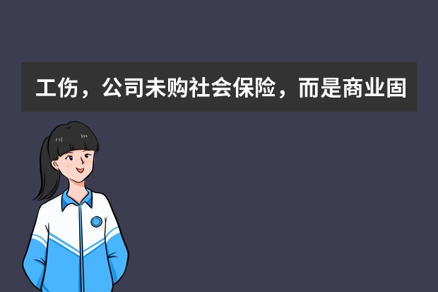 工伤，公司未购社会保险，而是商业固足险，赔偿怎么做呢