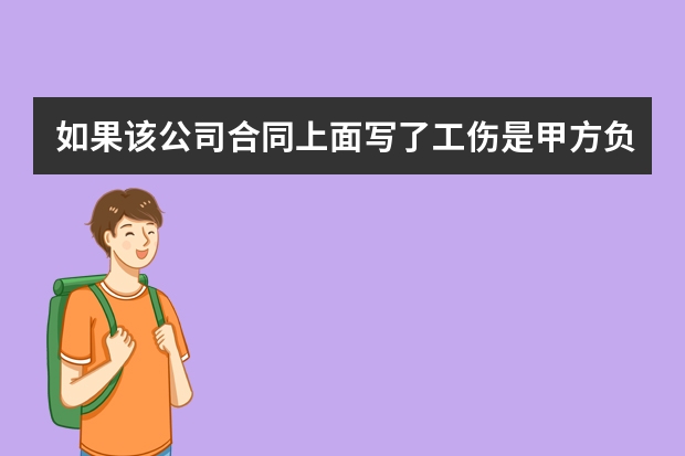 如果该公司合同上面写了工伤是甲方负责但是实际上甲甲方没有负责的时候怎么办？