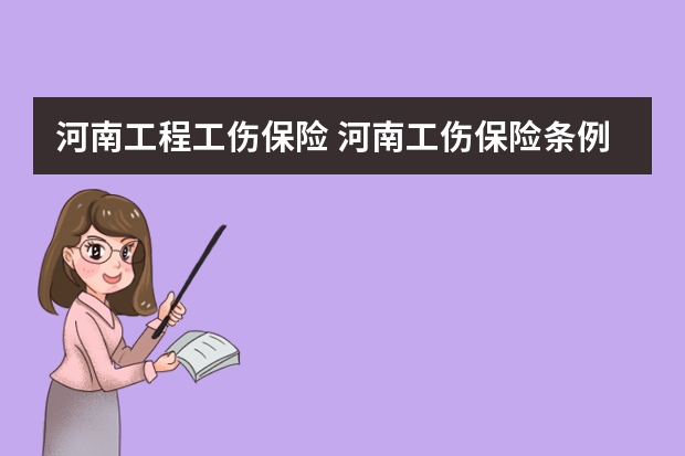 河南工程工伤保险 河南工伤保险条例实施细则全文(附赔偿标准)