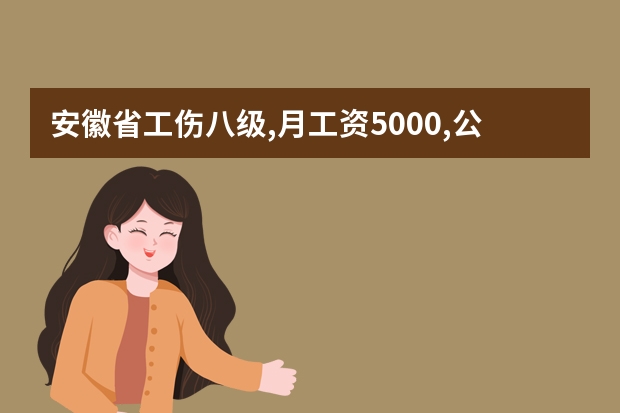 安徽省工伤八级,月工资5000,公司没买社保能赔多少钱?