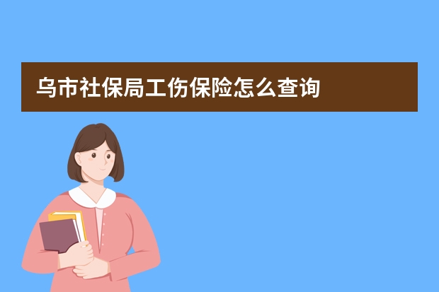 乌市社保局工伤保险怎么查询