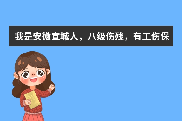 我是安徽宣城人，八级伤残，有工伤保险，请问工伤基金和建筑公司各理赔多少？详细分析为好，谢谢！