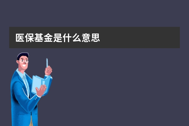 医保基金是什么意思