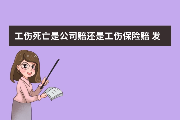 工伤死亡是公司赔还是工伤保险赔 发生工伤是社保工伤险赔的多还是商业意外险赔的多