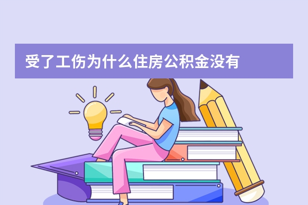 受了工伤为什么住房公积金没有