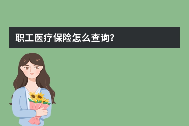 职工医疗保险怎么查询？