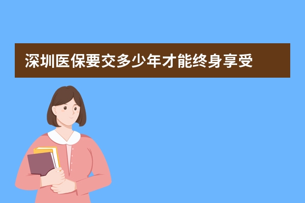 深圳医保要交多少年才能终身享受