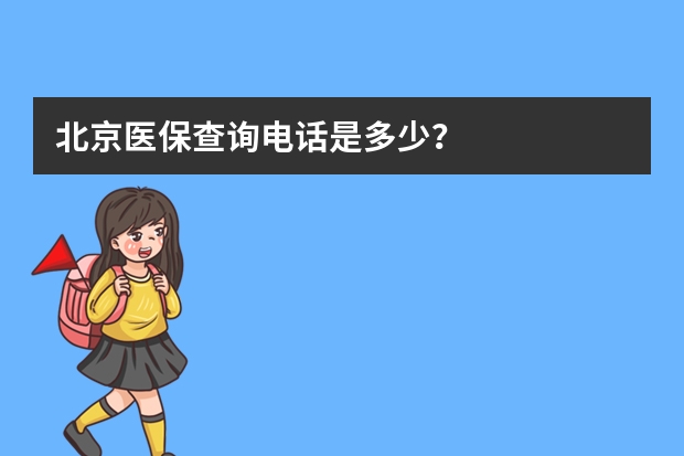 北京医保查询电话是多少？