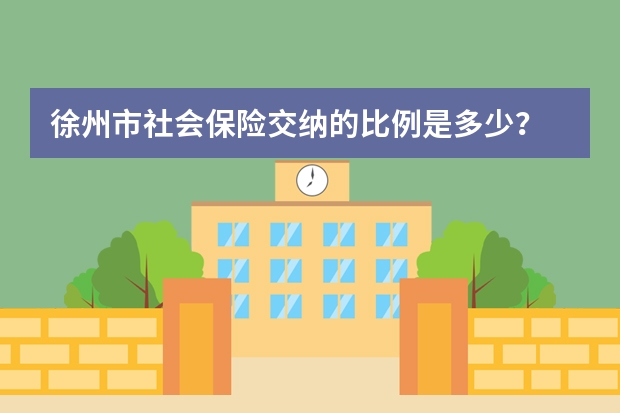 徐州市社会保险交纳的比例是多少？