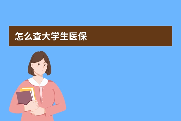 怎么查大学生医保