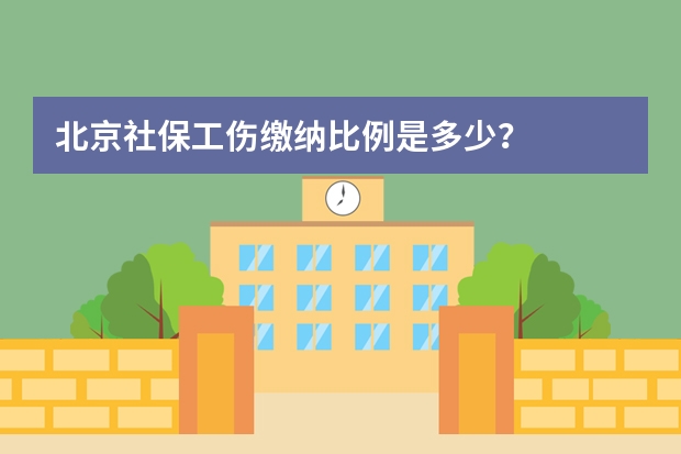 北京社保工伤缴纳比例是多少？