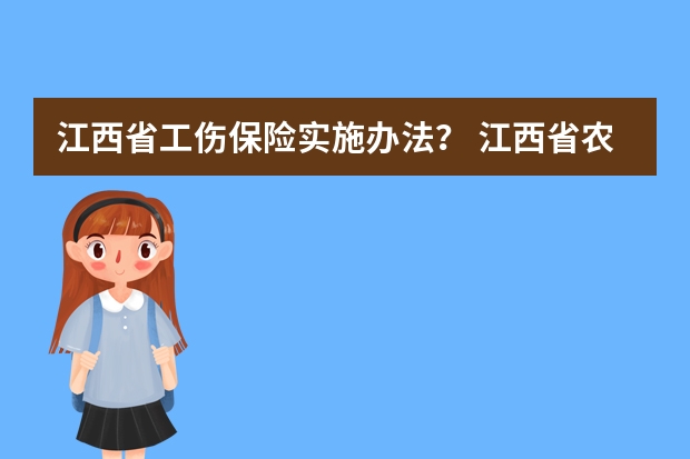 江西省工伤保险实施办法？ 江西省农民工参加工伤保险