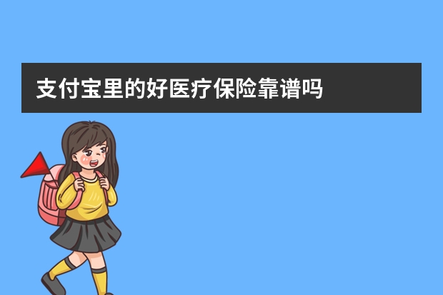 支付宝里的好医疗保险靠谱吗