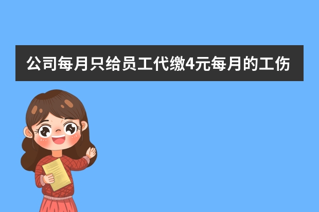 公司每月只给员工代缴4元每月的工伤保险，其它医保、养老保险、社保……等等都未给缴纳，是否合法?（代缴工伤保险效力是否有用）