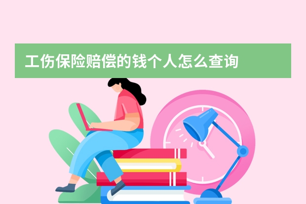 工伤保险赔偿的钱个人怎么查询