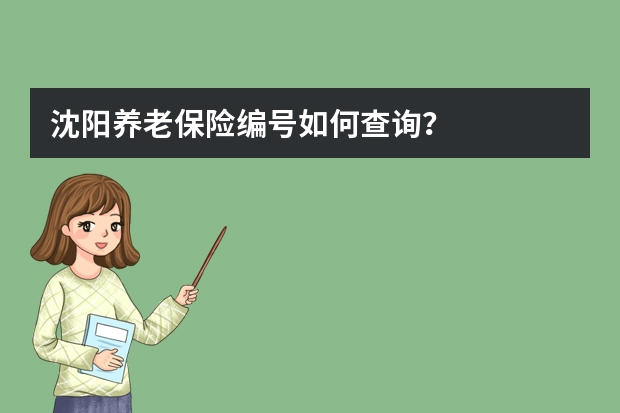 沈阳养老保险编号如何查询？