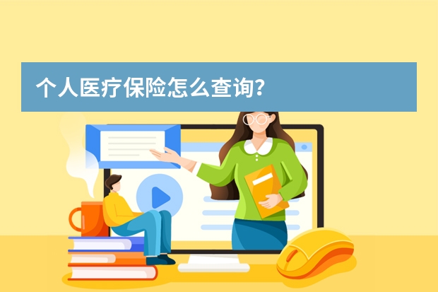 个人医疗保险怎么查询？