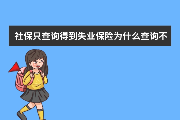 社保只查询得到失业保险为什么查询不到养老保险和工伤保险，请问是怎么回事？