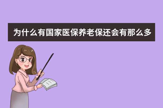 为什么有国家医保养老保还会有那么多的民间企业搞重疾人寿保险？？有很大市场和必要性吗