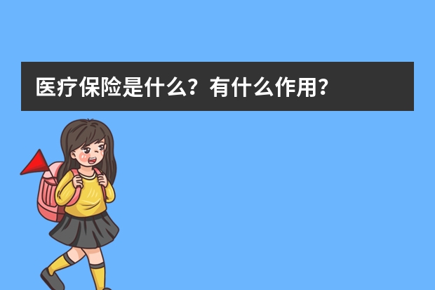 医疗保险是什么？有什么作用？