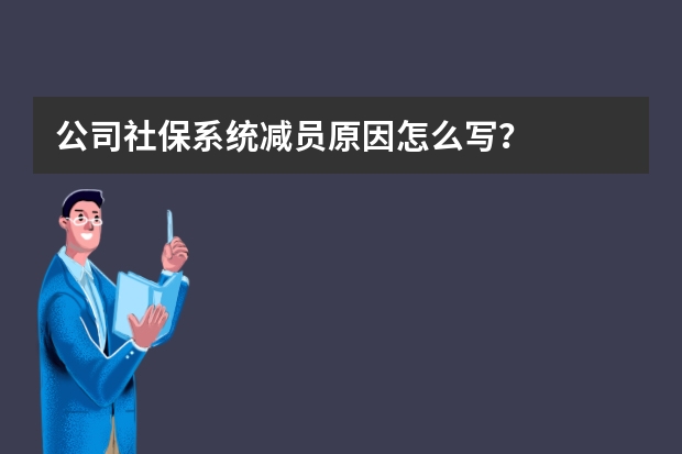 公司社保系统减员原因怎么写？