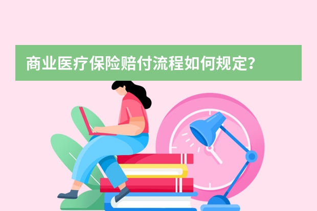 商业医疗保险赔付流程如何规定？