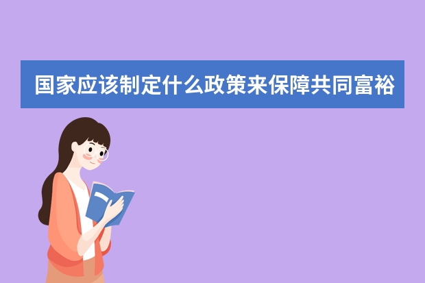 国家应该制定什么政策来保障共同富裕？