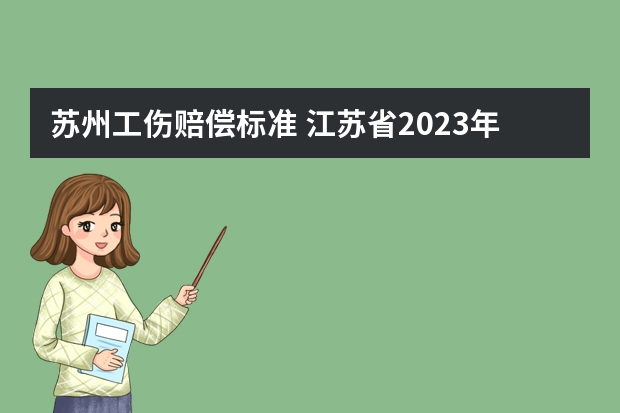 苏州工伤赔偿标准 江苏省2023年工伤赔偿标准