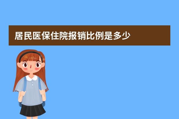 居民医保住院报销比例是多少