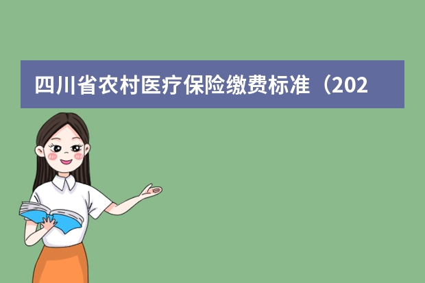 四川省农村医疗保险缴费标准（2023成都农村医疗保险报销比例）