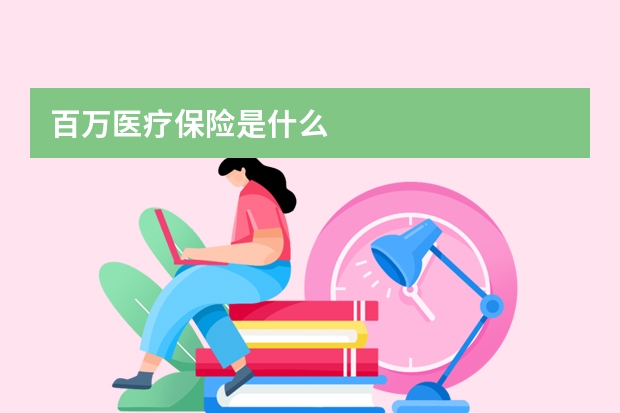 百万医疗保险是什么