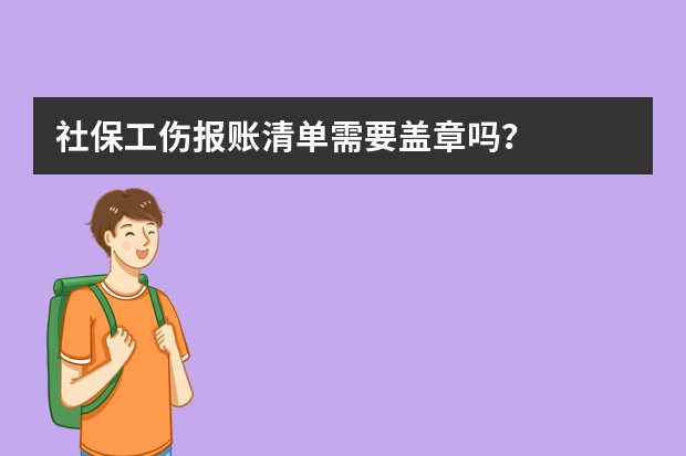 社保工伤报账清单需要盖章吗？