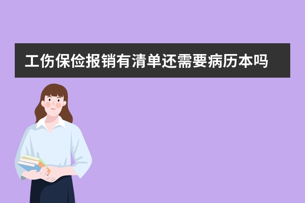 工伤保俭报销有清单还需要病历本吗