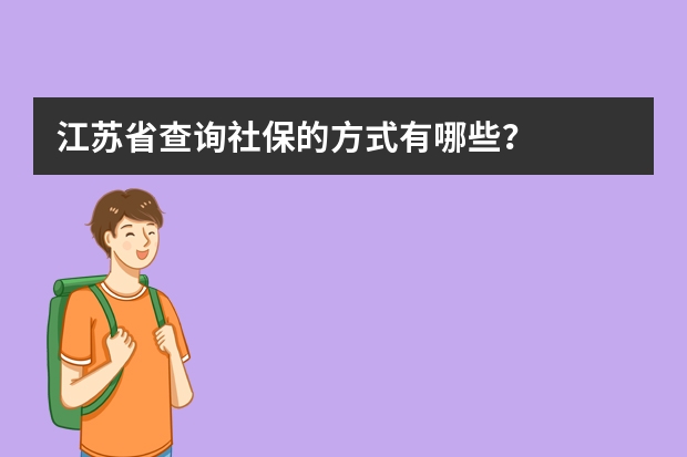 江苏省查询社保的方式有哪些？